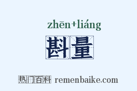 斟量是什么意思的图片